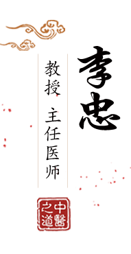 强肏骚浪嫩毛逼视频北京中医肿瘤专家李忠的简介